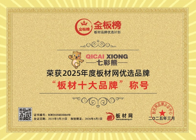 七彩熊板材荣膺2025年度金板榜“板材十大品牌”，彰显品质与口碑双实力