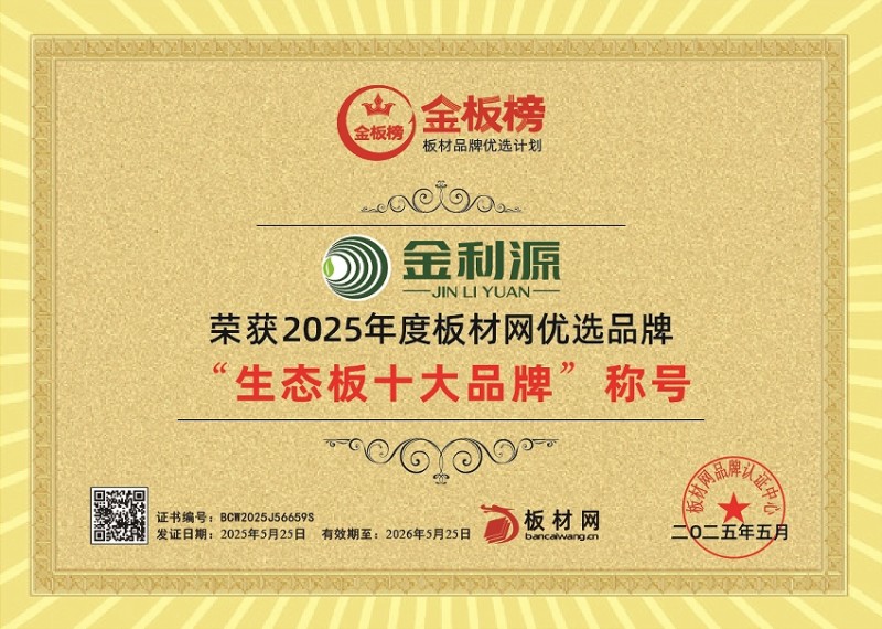金利源荣膺2025年金板榜十大品牌三大奖项：以创新实力引领板材行业高质量发展