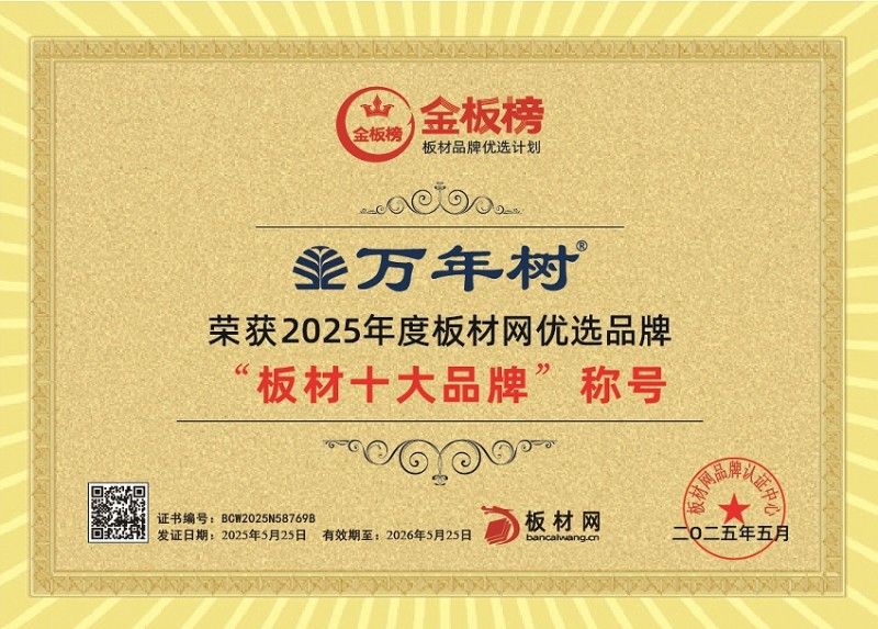 万年树板材荣获2025金板榜十大品牌双冠加冕：以绿色科技引领家居新趋势
