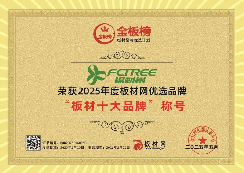 福财树板材荣膺2025年金板榜三大权威奖项，以品质领航行业新标杆！